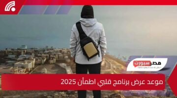 غيث من جديد .. موعد عرض برنامج قلبي اطمأن 2025 الموسم الثامن في رمضان