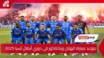 مواجهة نارية مرتقبة للزعيم.. موعد مباراة الهلال وباختاكور في دوري أبطال آسيا 2025 والقنوات الناقلة