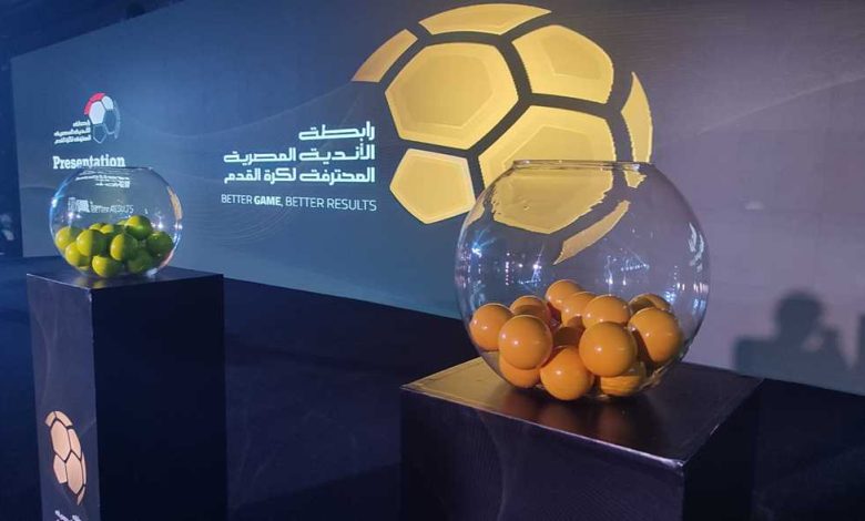 مصدر من رابطة الأندية: قرعة الدوري المصري بين 20 و25 يوليو المقبل