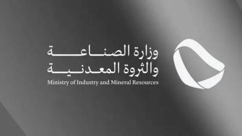 تخصيص سبعة مواقع لإنشاء مجمعات تعدينية في الرياض ومكة وعسير والباحة من قبل وزارة الصناعة